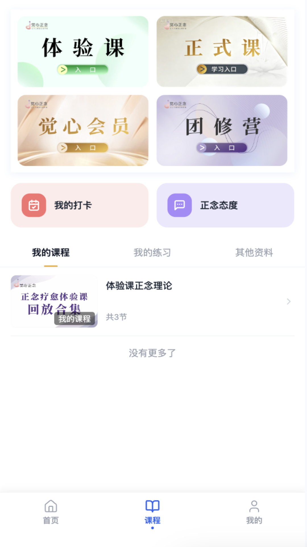 觉心正念appv2.1.3 安卓版
