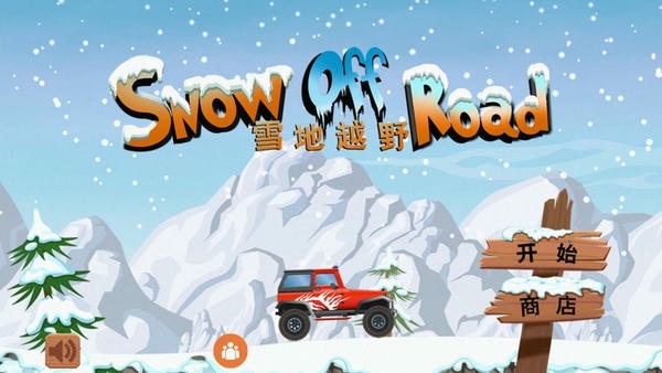 雪地越野 安卓版 游戏攻略