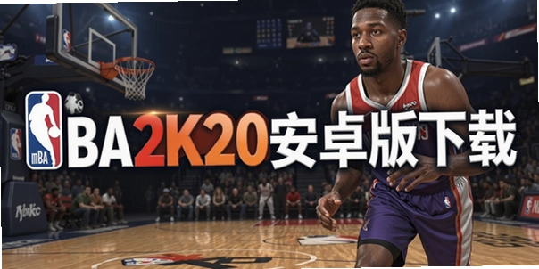 nba2k20��׿������