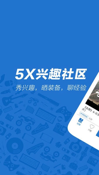 5X兴趣社区app下载安装界面截图预览
