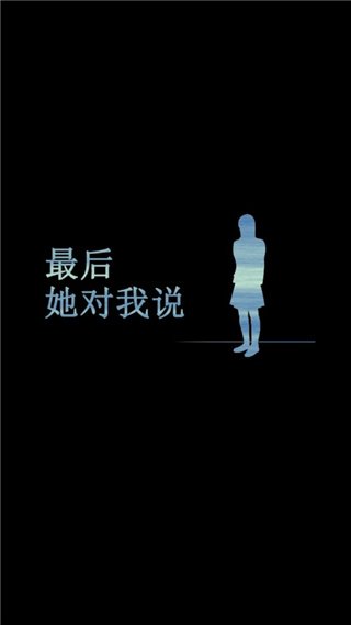 最后她对我说官方版v1.0.4 最新版