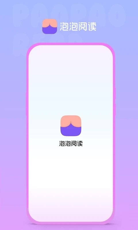 泡泡阅读APP官方下载安装界面截图