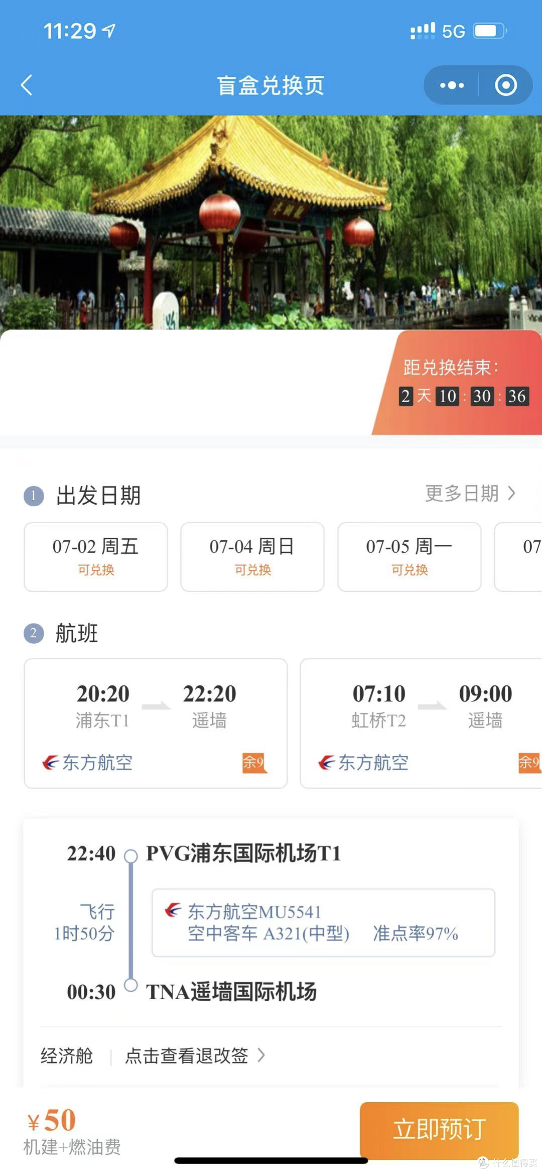 携程旅行app花样开盲盒暑你嗨 机票盲盒抽到长沙青岛航线截图