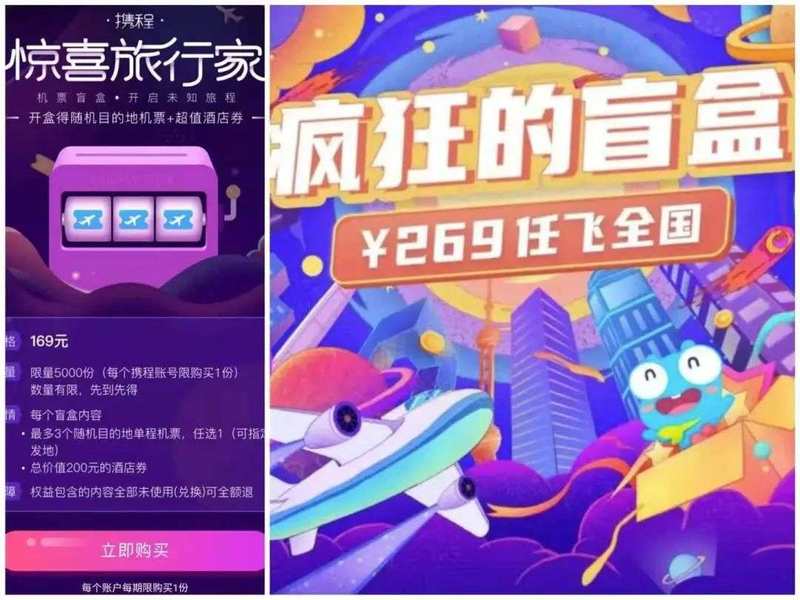 携程旅行app花样开盲盒暑你嗨 机票酒店抽奖活动真实体验