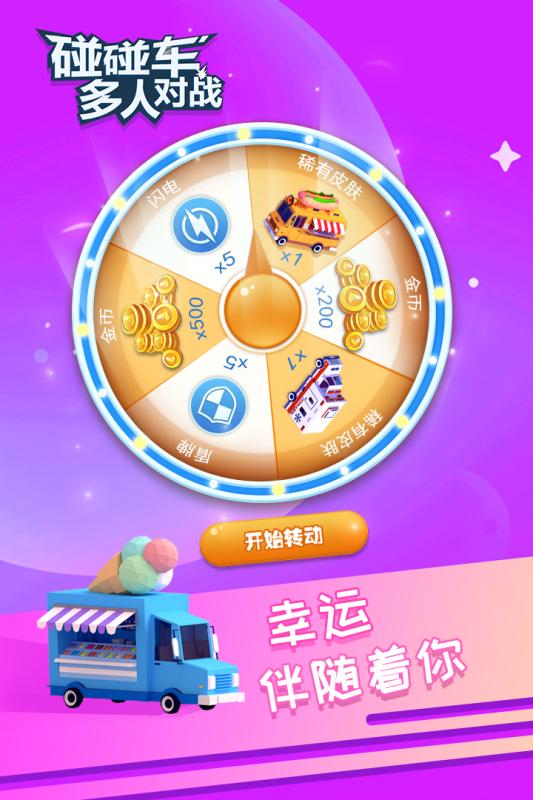碰碰车多人对战游戏组队碰撞画面场景
