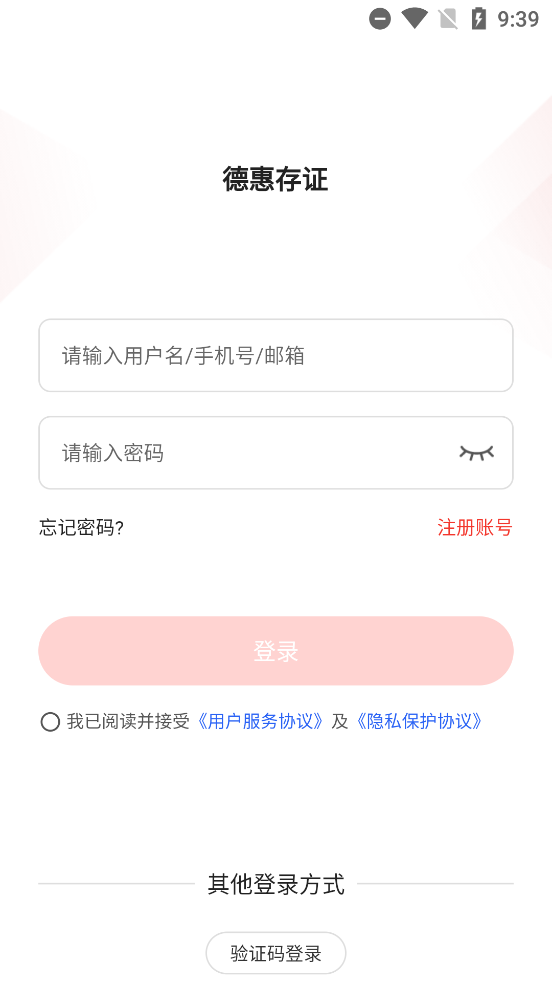 德惠存证 安卓版 界面截图