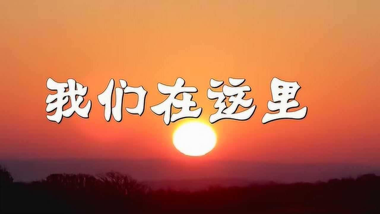 我们也在这里完美版高清资源在线观看完整版全集