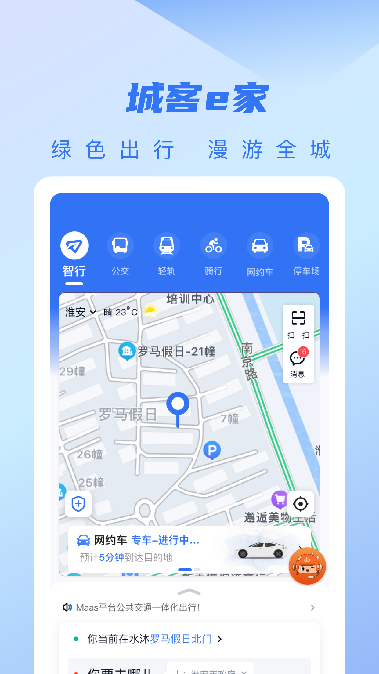城客e家app下载实时公交查询功能演示