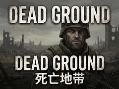 Dead Ground�����ش���Ϸ�����������űؿ�����