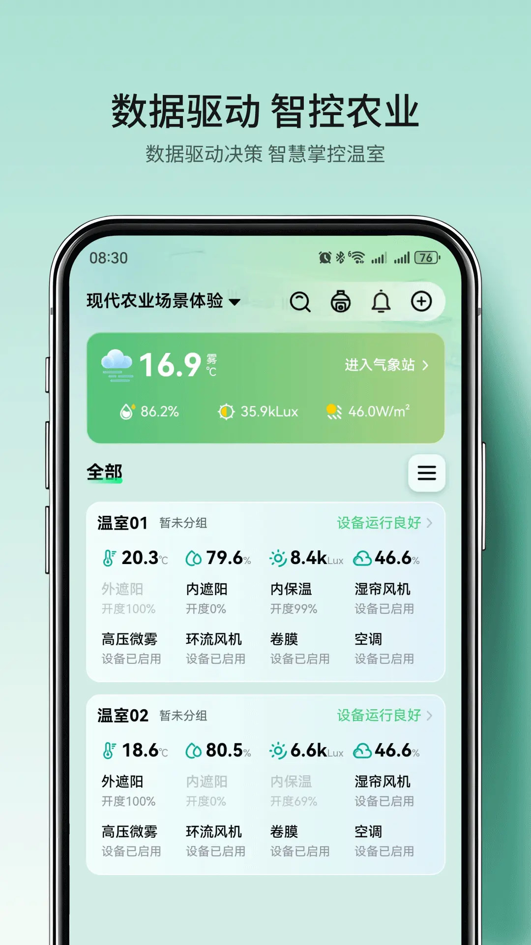 国农智控appv4.6.8 安卓版