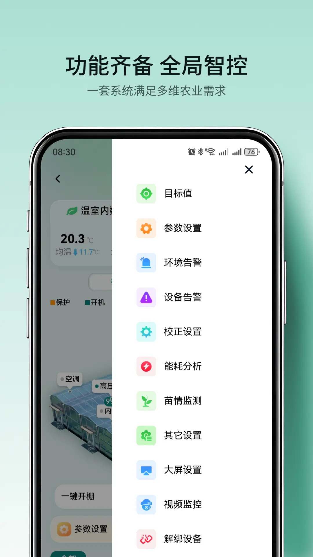 国农智控appv4.6.8 安卓版