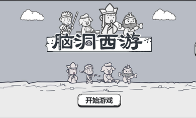 脑洞西游游戏下载 另类玩法 搞笑角色介绍