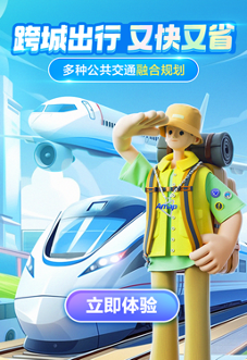 Transports 运输 跨城交通换乘衔接攻略