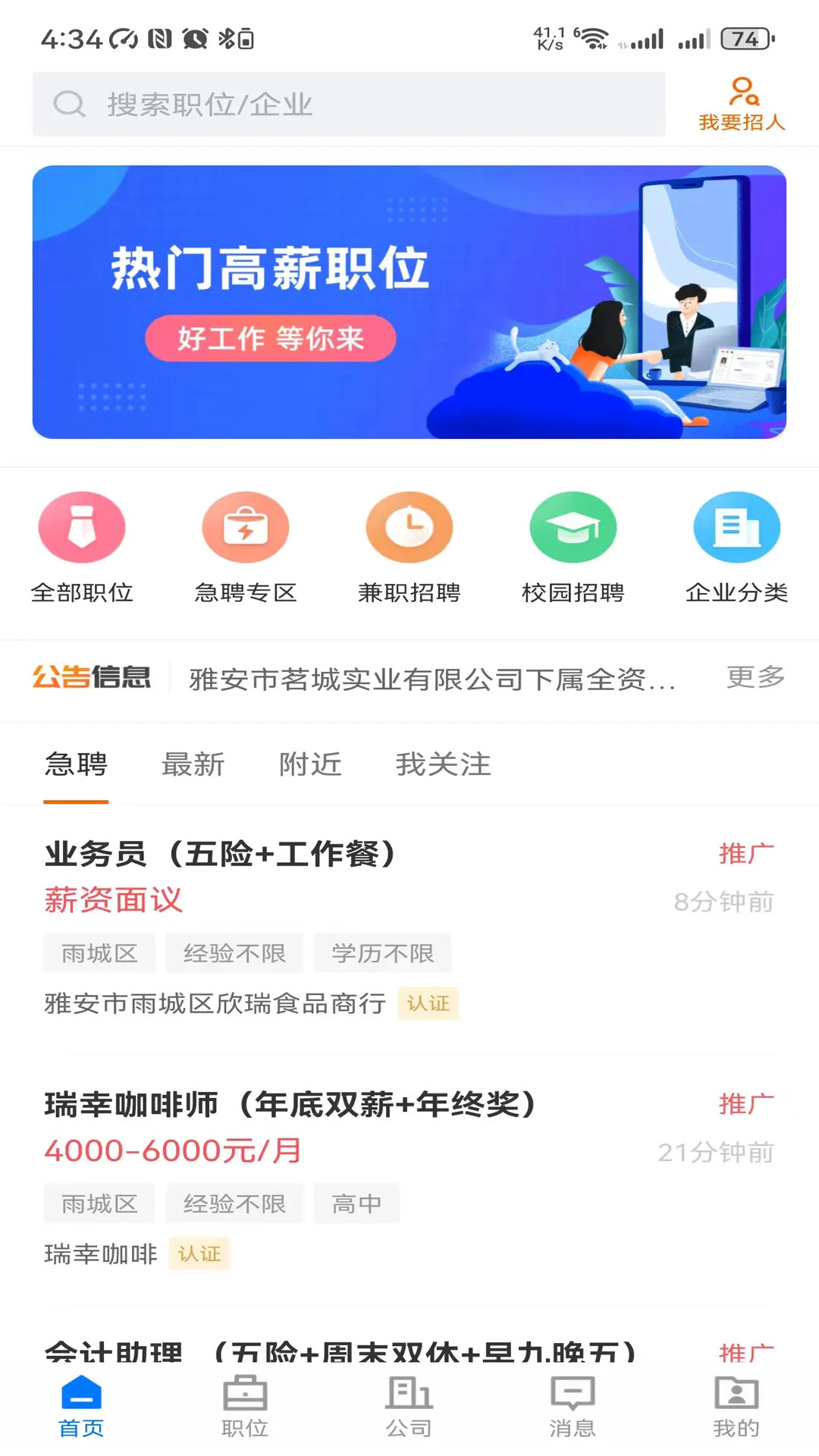雅安人才招聘网appv3.2.1 安卓版