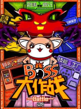 形态大冒险免广告版 BOSS战 隐藏关卡 截图