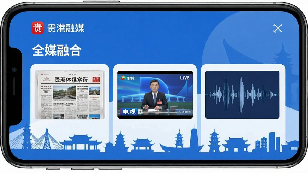 手机屏幕展示“贵港融媒”APP的“全媒融合”板块,界面中同时呈现报纸版面缩略图、电视直播窗口、广播音频波形图,三栏布局清晰,背景为贵港城市地标剪影,现代扁平化设计风格,主色调蓝色,辅以红色点缀,突出媒体融合主题,画质清晰,排版大气,干净无多余元素