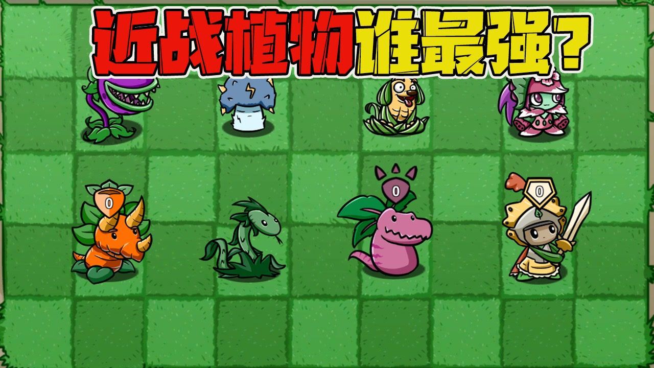 植物大战僵尸BT版最新版破解版全植物图鉴