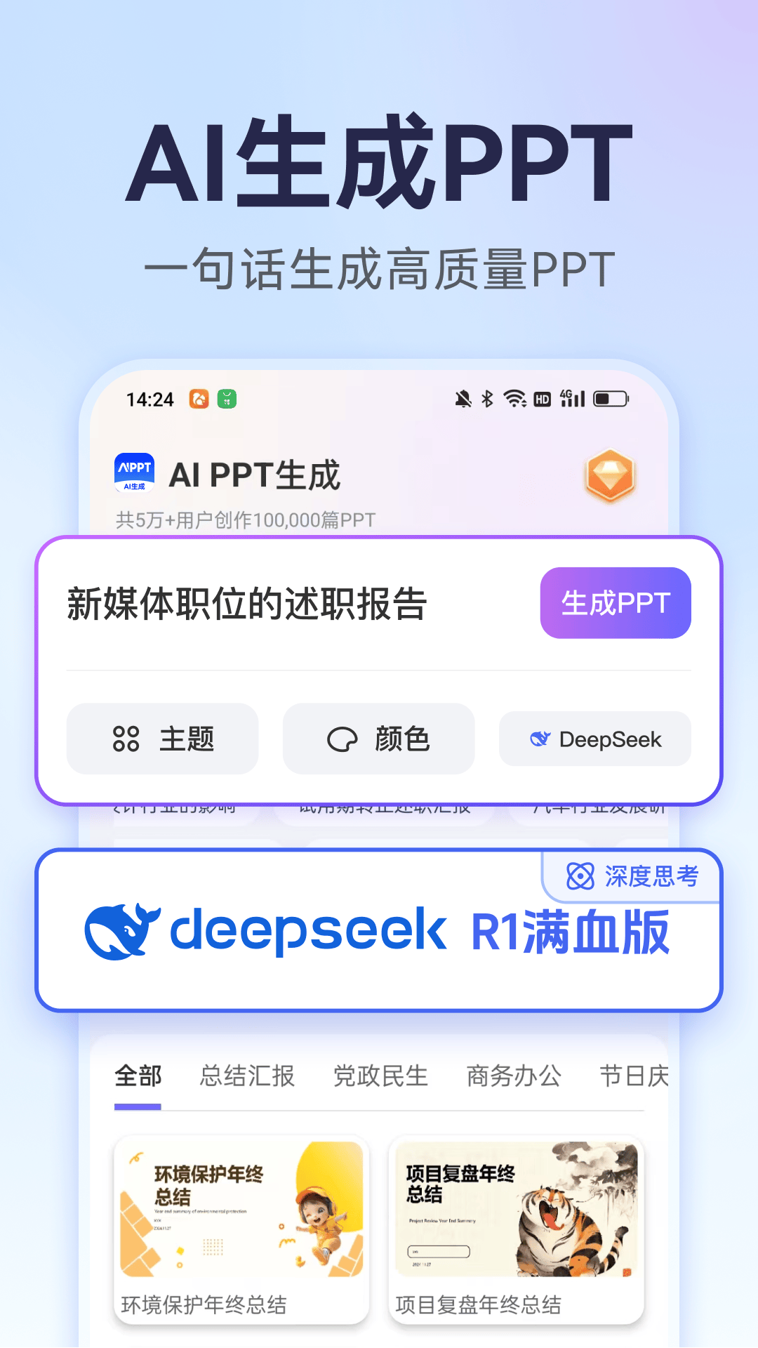 AI万能PPT appv1.1.14 安卓版