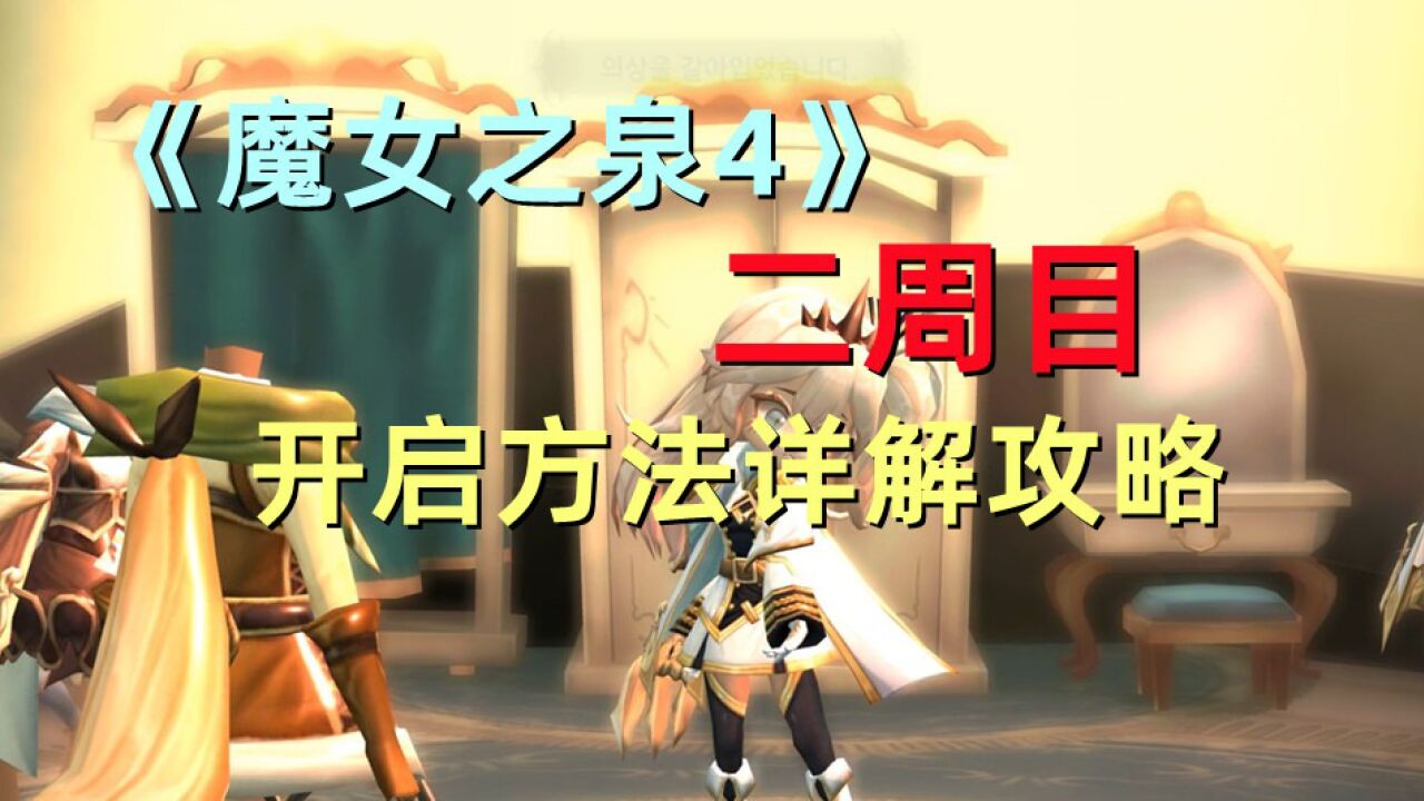 魔女之泉4安卓版 新手攻略 开荒技巧