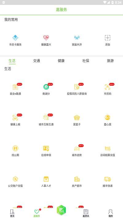 我的嘉兴app 便民服务 使用教程 配图
