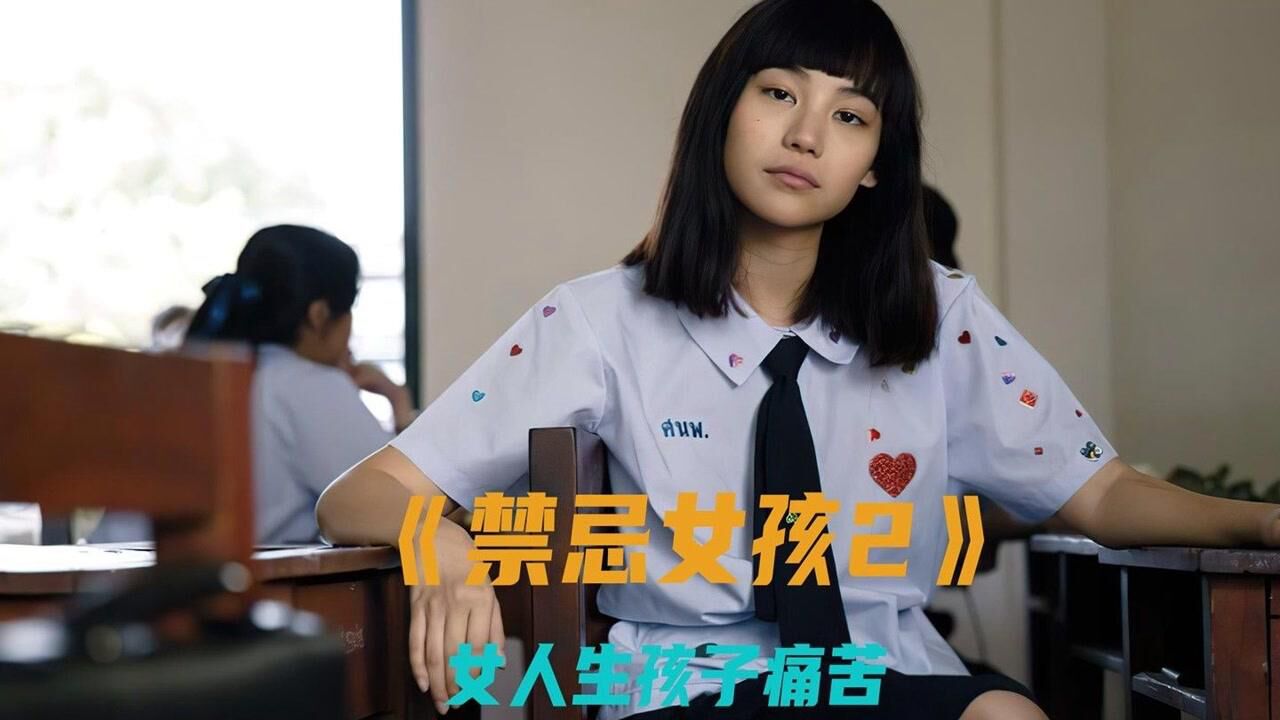 泰剧大全免费完整版禁忌女孩高清剧照