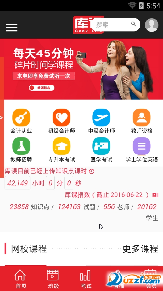 库课网校app下载安装界面截图教程