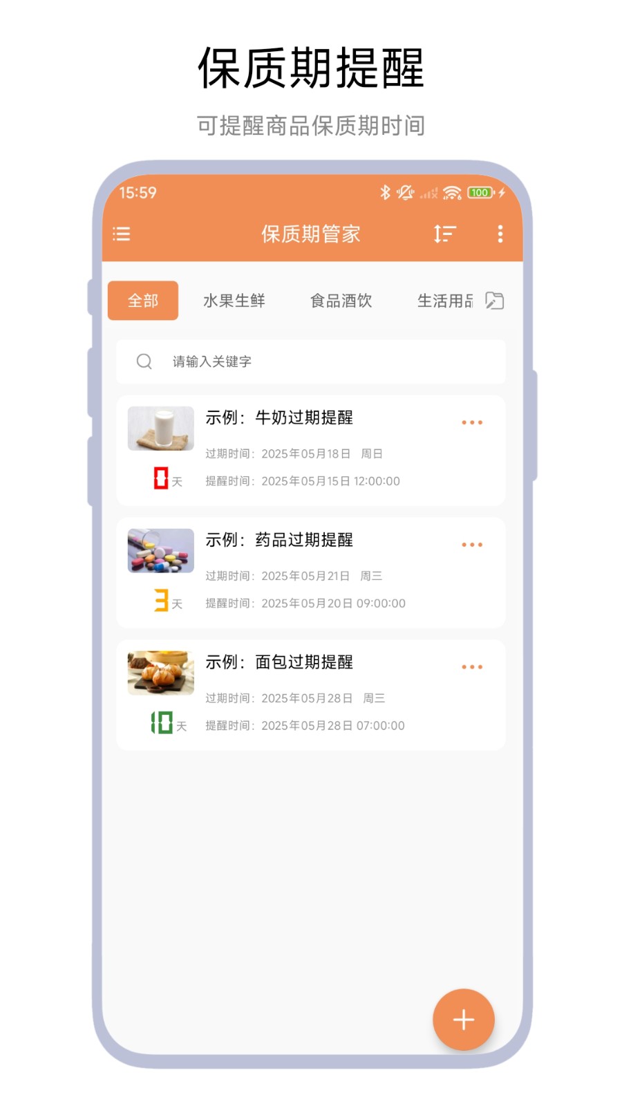 保质期提醒助手下载 食品分类管理 广告少 界面简洁