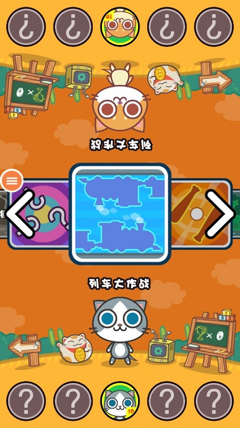 喵喵大作战下载双人游戏 手机版 安装包 中文界面截图