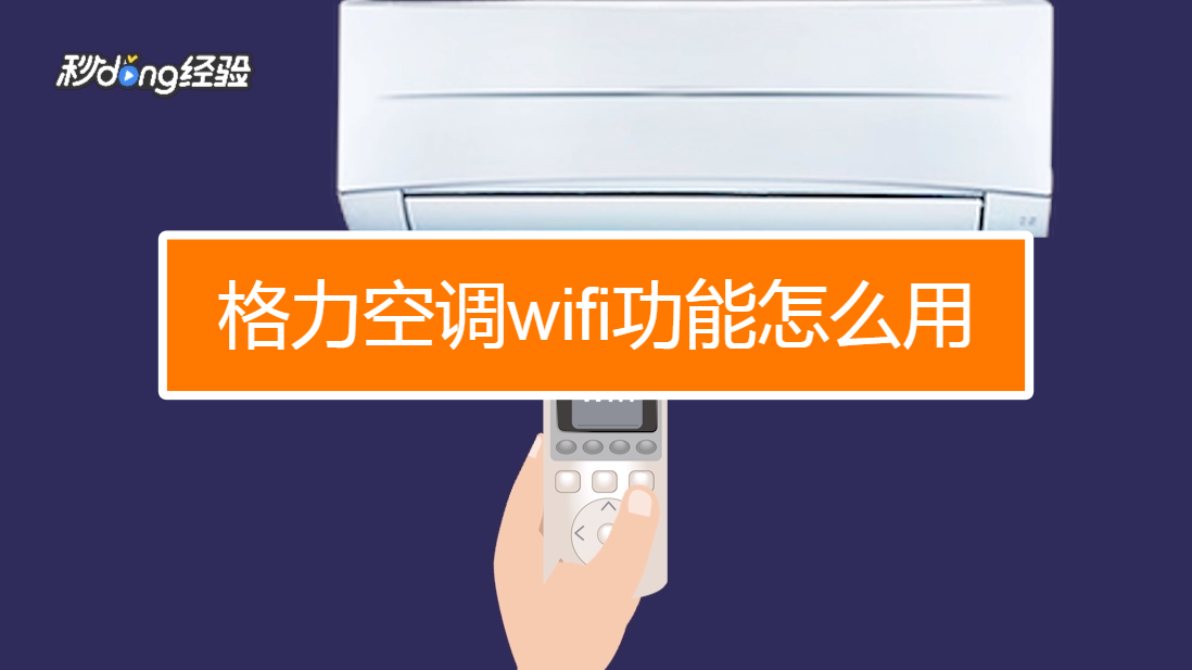 格力+app远程控制空调使用心得总结
