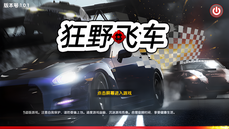 狂野飞车大冒险 破解版 无限金币 下载安装教程