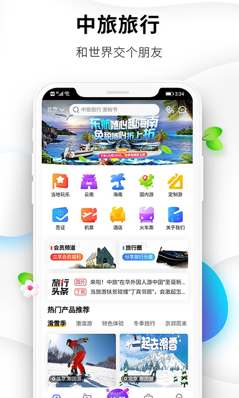 中旅旅行app下载安装使用教程攻略