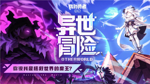 我的勇者外传官方v1 最新版