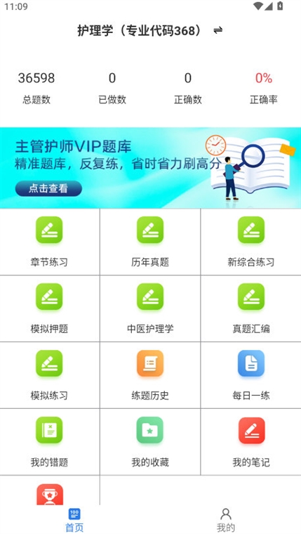 初级护师百分题库app刷题界面与章节练习