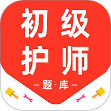 初级护师百分题库app使用建议与备考经验
