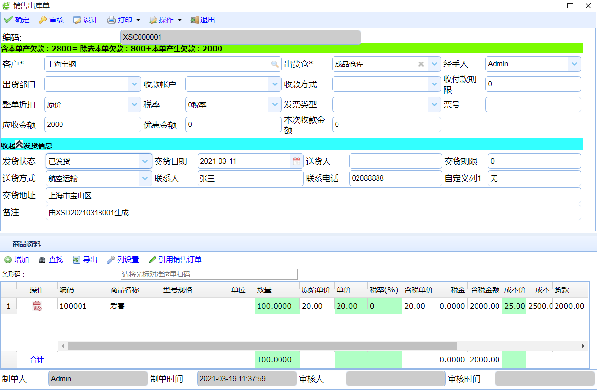 销售开单系统操作界面与功能分区介绍