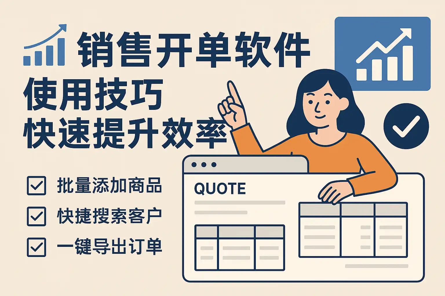 销售开单商品选择与数量填写操作
