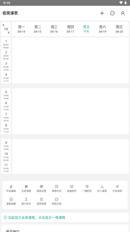星链课表app智能课程表管理工具手动添加课程功能截图