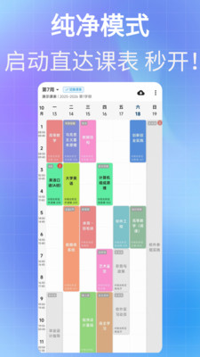 星链课表app下载安装界面与智能课程表管理功能展示