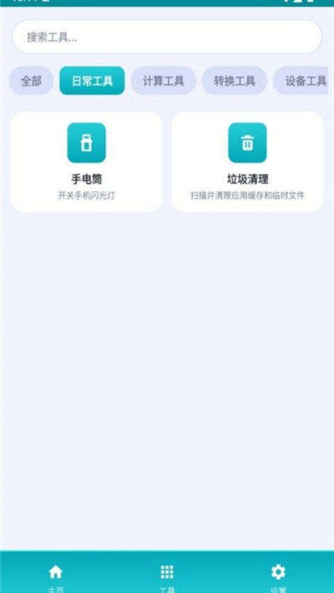 万物工具箱官方版v1.0.0 Beta3 手机版