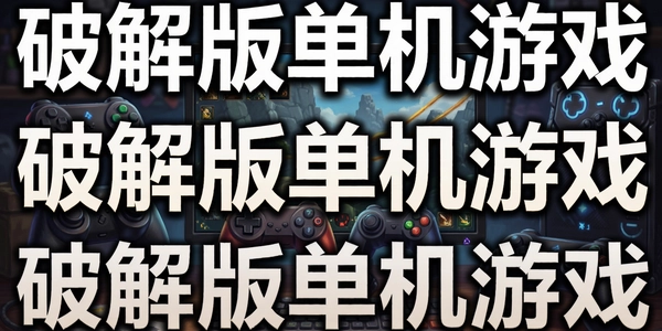 �ƽ�浥����Ϸ
