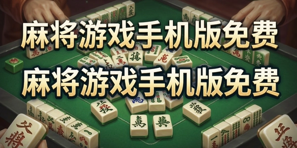 �齫��Ϸ�ֻ������