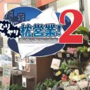 ǿ����Ӫҵ2��Ϸv1.1.1 ��׿��