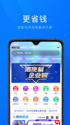 酒便利企业购app官网下载与使用场景概览,展示企业采购流程和酒水品类