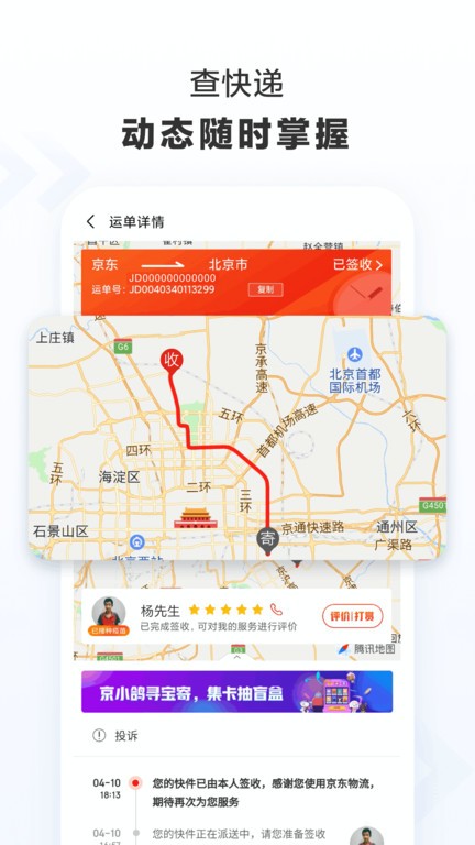 京东快递app下载安装安卓最新版使用总结配图