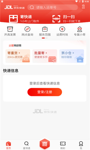 京东快递app下载安装安卓登录及寄件操作界面截图