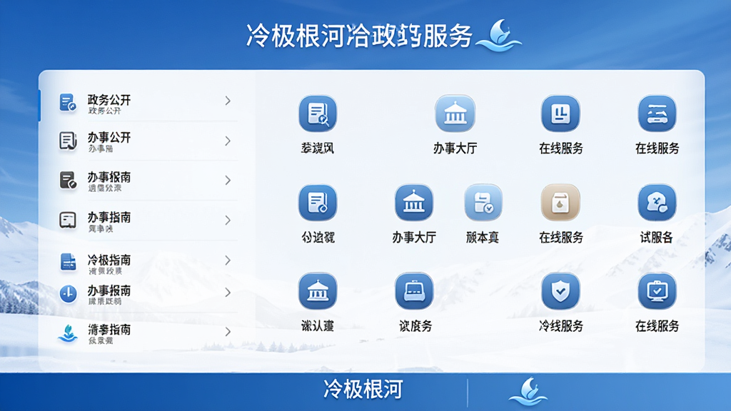 主体:冷极根河APP政务服务板块;布局:屏幕展示办事指南列表与在线服务图标;排版:图标矩阵式排列,文字清晰标注;风格:庄重简约,蓝色渐变背景;细节:包含“政务公开”、“办事大厅”等入口,页面底部有“冷极根河”字样;画质:细腻清晰,无多余装饰