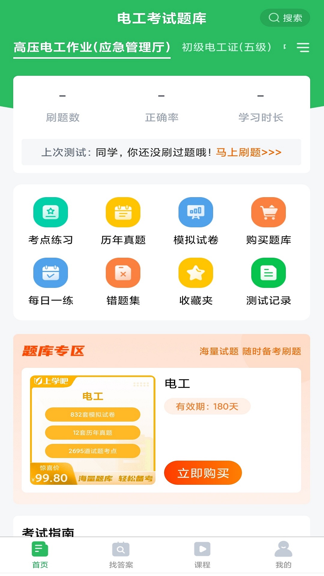 电工焊工考证门题系统app章节练习题库界面