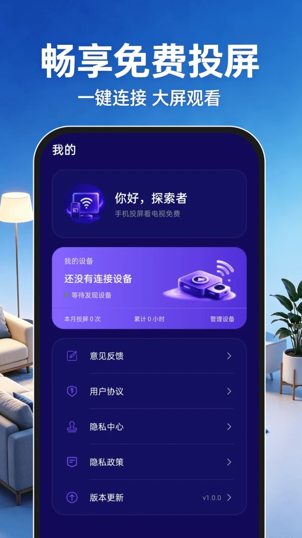 手机投屏看电视免费appv1.0.1 安卓版