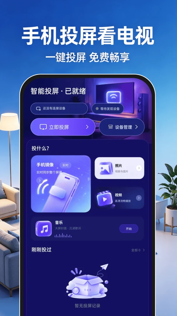 手机投屏看电视免费appv1.0.1 安卓版