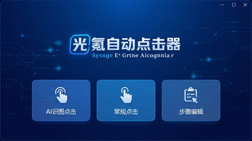 光氪自动点击器主界面截图展示,背景为深蓝色科技感渐变,界面中央显示“光氪自动点击器”中英文Logo,下方排列着“AI识图点击”“常规点击”“步骤编辑”三个功能卡片,每个卡片上有简洁的图标与文字标注,整体风格简洁明亮,UI设计现代,画质高清,干净无多余元素